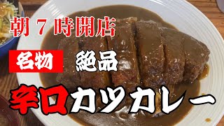 【ふる里のけむり 鳴沢村富士山店】名物 絶品 辛口カツカレー【山梨県 鳴沢村】横浜朝めしチャンネル【朝7時開店 名物絶品カツカレー】朝めしソロキャンプシリーズ【ソロキャンプ】本栖湖 洪庵キャンプ場