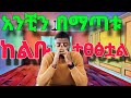 ወንዶች ካንቺ ጋር ከተለያዩ በኋላ መፀፀታቸውን የምታውቂባቸው መንገዶች | Yemefthe bet | Relationship advice for women | dating