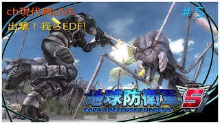 出撃！我らEDF!【地球防衛軍５】