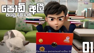 podi Ali ( පොඩි අලී ) Sinhala cartoon | episode 01