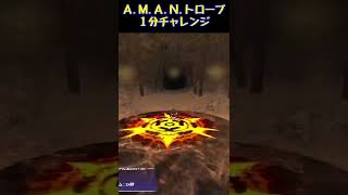 【FF11】A.M.A.N. トローブ１分チャレンジ【2022/11/26】