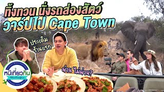 ส่องสัตว์ทิ้งทวน และวาร์ปไปต่อที่ Cape Town ทานร้านอาหารจีนจะผ่าน หรือไม่ผ่าน !? | 21 ส.ค. 64