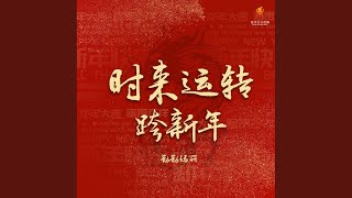 时来运转跨新年 (Dj翊轩版) -勒勒玛丽