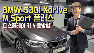 BMW 530i 19년 1만km대 완풀 2천만원 이상 다운된 가격 (xDrive Mspt plus)