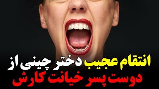 انتقام عجیب دختر چینی از دوست پسر خیانت کارش - اگه خوشتون اومد عضو کانال ما بشید