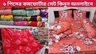 ৬ পিসের কমফোর্টার সেট/কমফোর্টার, কমফোর্টার কভার,বিছানার চাদর, বালিশের কভার/6 piece comforter set