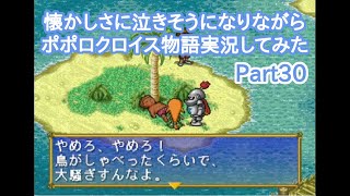 懐かしさに泣きそうになりながらポポロクロイス物語実況してみた【Part30】