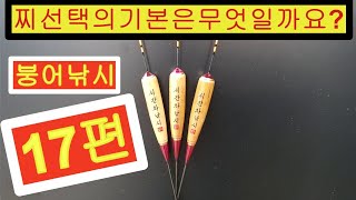 붕어낚시17편#찌선택의기본