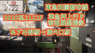 東急田園都市線　2020系2122F 準急押上行き　前面展望撮影　あざみ野駅→溝の口駅　Tōkyū Den-en-toshi Line Semi-express