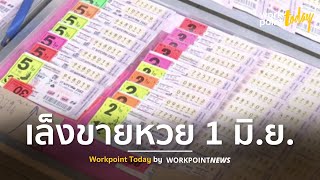 กองสลากฯ ยันออกรางวัล 16 พ.ค. – เล็งขายปกติงวด 1 มิ.ย. l ข่าว l Workpoint Today