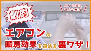 【劇的変化】暖房が効かないときに！エアコンの暖房効果を高める裏ワザ４選 - くらしのマーケット