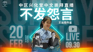 中区兴化堂中文崇拜直播 2022年02月20日 星期天 | 不发怨言 | 王迦南传道