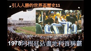 引人入勝的世界盃歷史11-1978 阿根廷佔盡地利首稱霸