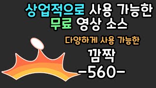 무료 영상 소스 깜짝 -560-