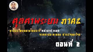 ตุลตาพระยม 2 ตอนที่ 2 นายประภพและนายประวี หนีเอาตัวรอดจากการปะทะของ ตำรวจและโจร