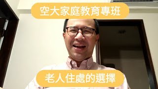 家庭教育專班，老人住處的選擇，空大便當教授林斯健，#家庭教育專班 #婚姻與家人關係 #家庭與親職 #老人與家庭 #老人學 #退化 #空大 #BDPro