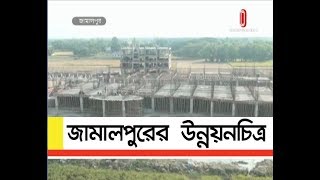 জামালপুরের  উন্নয়নচিত্র || Jamalpur Developent