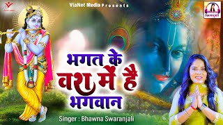 भगत के वश में है भगवान ~Shyam Ke Pyar Mein Pagal Hui Wo Shyam Diwani~ Shree Krishna Bhajans #bhajan