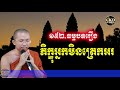 រឿងភិក្ខុអ្នកមិនត្រេកអរ ធម្មបទគាថាទី១៥២ ជួន កក្កដា choun kakada ckd