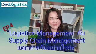 EP.4  Logistics Management กับ Supply chain management ต่างกันอย่างไร