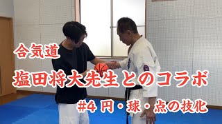 合気道　塩田将大先生とのコラボ　#4  円・球・点の技化