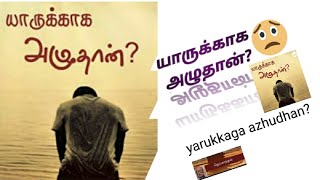 யாருக்காக அழுதான்? (ஜெயகாந்தன்)Book\\\\StoryAudio\\\\ DayNight TALE🌞🌞🌚🌚