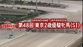 2024/12/31 第48回東京2歳優駿牝馬(S1・大井ダ1600)