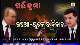 ରୁଷିଆ -ୟୁକ୍ରେନ ବିବାଦ PARIKRAMA || 03 MARCH 2022