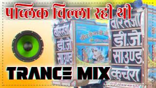 Dj Bharat Jalwaniya Mixing__अरे पब्लिक चिल्ला रही थी_New Dj Song Trance Mix 2022__Dj Trilok Ajmer