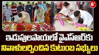 వైఎస్‌ఆర్‌కు నివాళులర్పించిన కుటుంబ సభ్యులు | YS Family Pays Tribute to YSR at Idupulapaya | @6TV