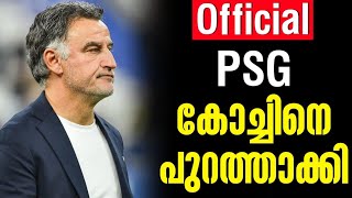 Official: PSG കോച്ചിനെ പുറത്താക്കി | PSG News