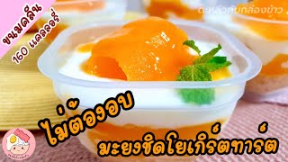 ขนมคลีน | มะยงชิดโยเกิร์ตทาร์ต ไม่ง้อเตาอบ ไม่อ้วน อร่อยสดชื่น | มะยงชิด | Thai Kitchen