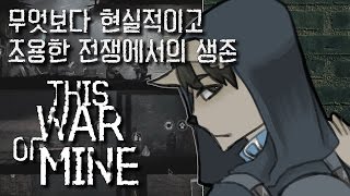 (#4)개구멍의 디스 워 오브 마인 (This war of mine) - 심리묘사 甲 전쟁 피난민 생존기