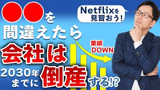 ゲームチェンジャーとは？初心者にも分かりやすく定義を解説　優良企業の社長の見分け方！儲かる会社の競合他社の分析法は？NetflixのCEOがライバルに名指ししたのは〇〇だった！