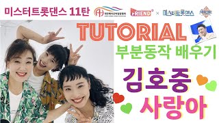 TUTORIAL 부분동작 배우기 / 미스터트롯댄스 11탄 / 김호중 “사랑아” / 한국에어로빅협회