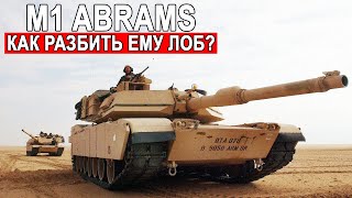 Твердолобый M1 Абрамс какие снаряды могут пробить ему лоб