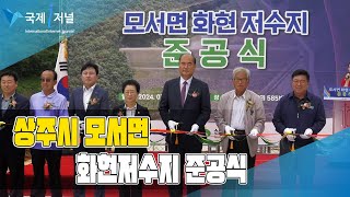 상주 모서 화현저수지 준공식 개최[IIJ]