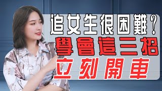 追女生很難？就用這三招，開車變得很簡單！丨兩性丨情感丨戀愛