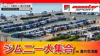 ジムニー大集合in渚の交流館 レポート モンスタースポーツ[MONSTER SPORT JIMNY IVENT REPORT]