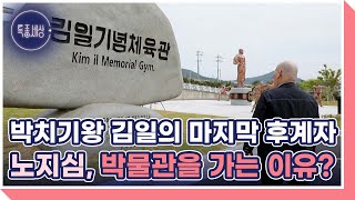 박치기왕 김일의 마지막 후계자 노지심, 김일 박물관을 찾아가는 이유는? MBN 220602 방송