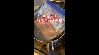 【日本生活】日本主婦釋放壓力的午餐。用這個做雞肉沙拉、卷菜吃夏天控油太合適！ #日本閨蜜 #日本 #生活 #王炸夫妻在日本