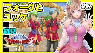 [ドラクエ8 女性実況]17 ドラゴンクエスト8 初見🔴ゼシカを眺めてDQ8レトロゲーム実況/PS2版[DRAGON QUEST8 空と海と大地と呪われし姫君]