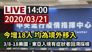 【完整公開】LIVE 今增18人均為境外移入 | 召回3/8-18美國、東亞入境者居家檢疫並採檢