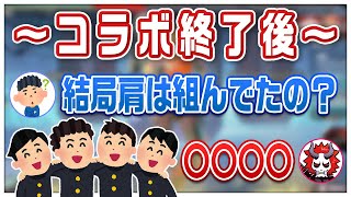 コラボ終了後、実際に肩を組んでいたのか真相を話すありさかさんww【#ありさか切り抜き】