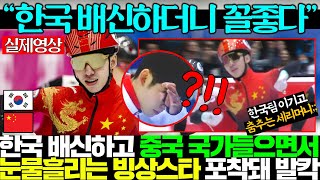 “한국 거품 다빠졌다”한국 배신한 쇼트트랙 금메달리스트의 근황 담긴 영상 공개되자 발칵 뒤집힌 전세계..ㄷㄷ