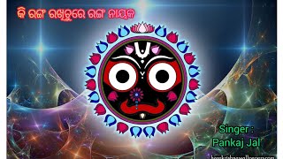 କି ରଙ୍ଗ ରଖିଚୁରେ ରଙ୍ଗ ନାୟକ । Ki ranga rakhichure ranga Nayak full odia bhajan with lyrics #jagannath