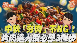 中秋「夯肉」不NG 烤肉達人授必學3撇步｜TVBS新聞｜擠看看 @TVBSNEWS01