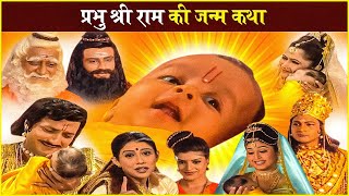 प्रभु श्री राम की जन्म कथा | Ram Navami | Lord Ram Birth Story | रामायण | Ramayan Katha |विष्णुपुराण