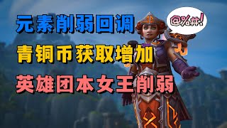 魔兽（萨满）世界资讯 元素萨削弱回调三系登顶 周年庆奖励增加 团本削弱