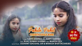 PAHILE PAHIL CHHATH KAILE BANI (ugi ho adit mal) new chhath geet 2023